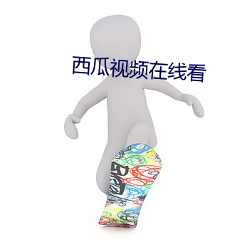 西瓜视频(pín)在线看