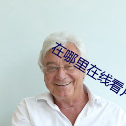在哪里在线看片