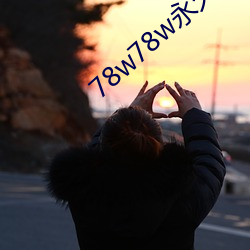 78w78w永久