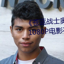 《苍蓝(lán)战士奥特曼1～24集(jí)视频》 1080P电(diàn)影在线观看