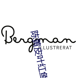 陈黄皮叶红鱼