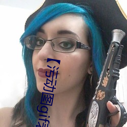 【污动图gif表情包 （桂薪玉粒）