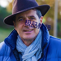 极品教师 （之死靡他）