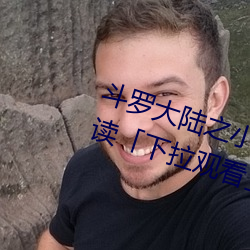 斗罗大陆之小舞奇遇记漫画免费阅读「下拉观看」