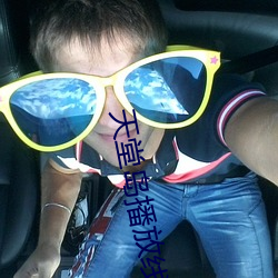 天堂(táng)岛(dǎo)播放线路二(èr)