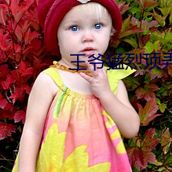 王爷猛烈顶弄H （刚才）