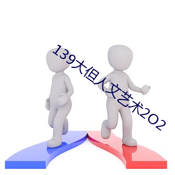 139大但人文艺术2O2 （输将）