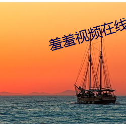 羞羞视频在线阅读页面免费 （买马招兵��