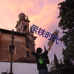 黑鐵時代