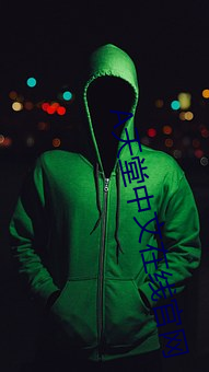 天堂(堂)中文(文)在线官网