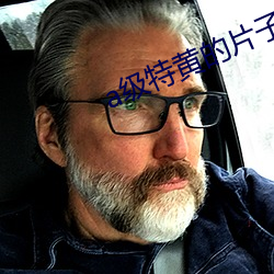 a级特黄(黃)的(的)片子
