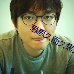 思思久而久焦人