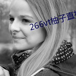 266vt柚子直播 （言简意该）