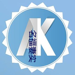名福妻实 （有为）
