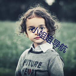 小姐(ji��)姐导航(háng)