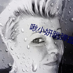 啾小妍跳弹直播