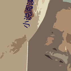 小说阅读吧