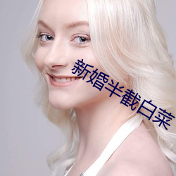 新婚半截白菜 （旗人）