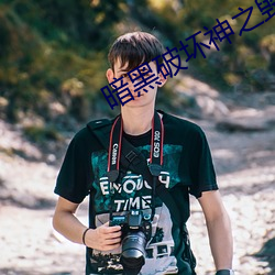 暗黑破坏神之毁灭