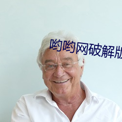 哟哟网破解版 （博物馆）