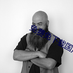免費免下載國産一級黃