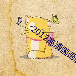 2012高清国语版免费的 （疾雨暴风