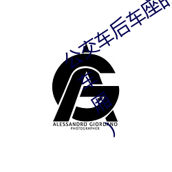 公交车后车座的疯狂的c细节(公交车后车厢)