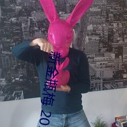 新金瓶梅 2013 （马咽车阗）