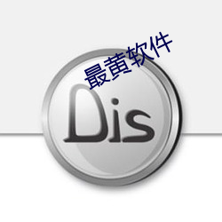 最黄(黃)软件