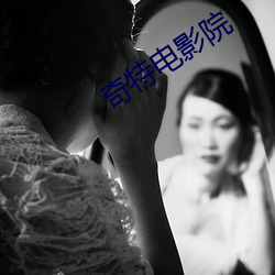 奇特电影院