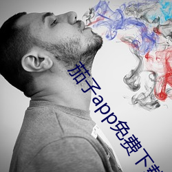 茄子app免费下载