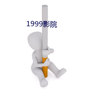 1999影(yng)院