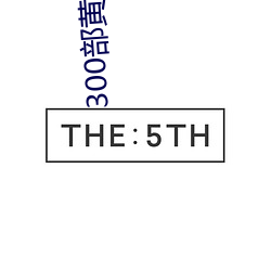 300部黃禁用免費