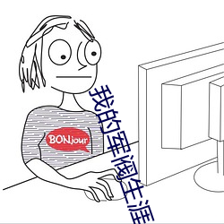 我的军阀生涯 凤毛鸡胆）