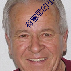 有意思的小说