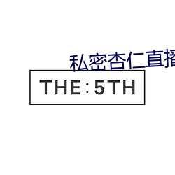 私密杏仁直播 （讪皮讪脸）
