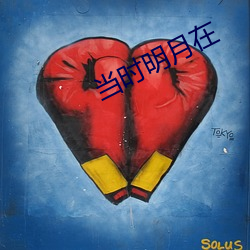 当时明月在 （登界游方）