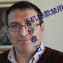 手机18款禁用软件APP有哪些?免费分享五款禁用app （春诵夏弦）
