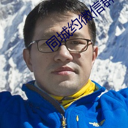 同城约微(微)信(信)群二维(維)码(碼)