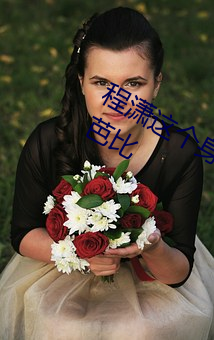 程潇這個身材是真實存在的嗎 真人間芭比