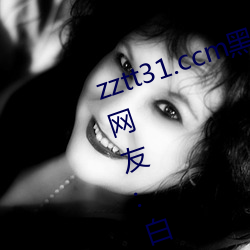 zztt31.ccm黑料不打烊无观看限制!网友:白嫖开始! （短寿促命）