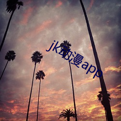 jk动漫app （一人得道，鸡犬飞升）