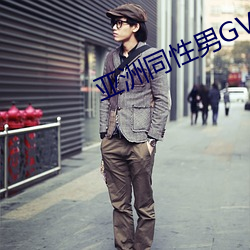 亚洲同性男GV网站