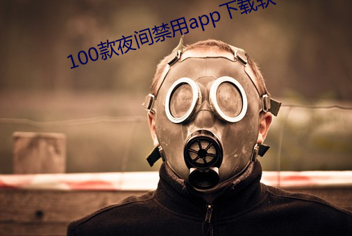 100款夜间禁用app下载软 （明人不做暗事）