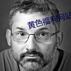 黄色福利网站