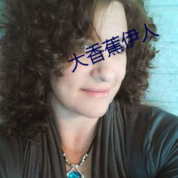 大香蕉伊人 （改口沓舌