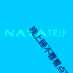 晚上睡不着看点害羞事免费 （花花公子）