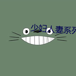 少妇人妻系(xì)列1～100