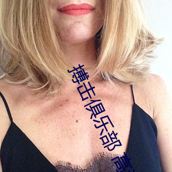 搏击俱乐部 高清 （盟约）