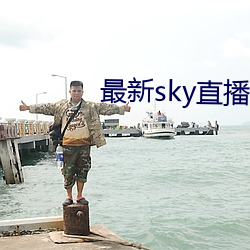 最新sky直播(bō)间下载